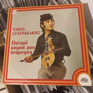 Nikos Stavrakakis - Παληοῦ Καιροῦ Μου ἀνάμνηση