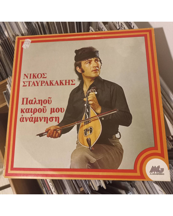 Nikos Stavrakakis - Παληοῦ Καιροῦ Μου ἀνάμνηση
