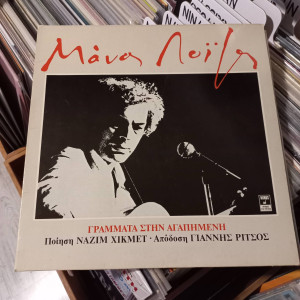 Manos Loïzos, Nazım Hikmet, Yiannis Ritsos - Γράμματα στην Αγαπημένη